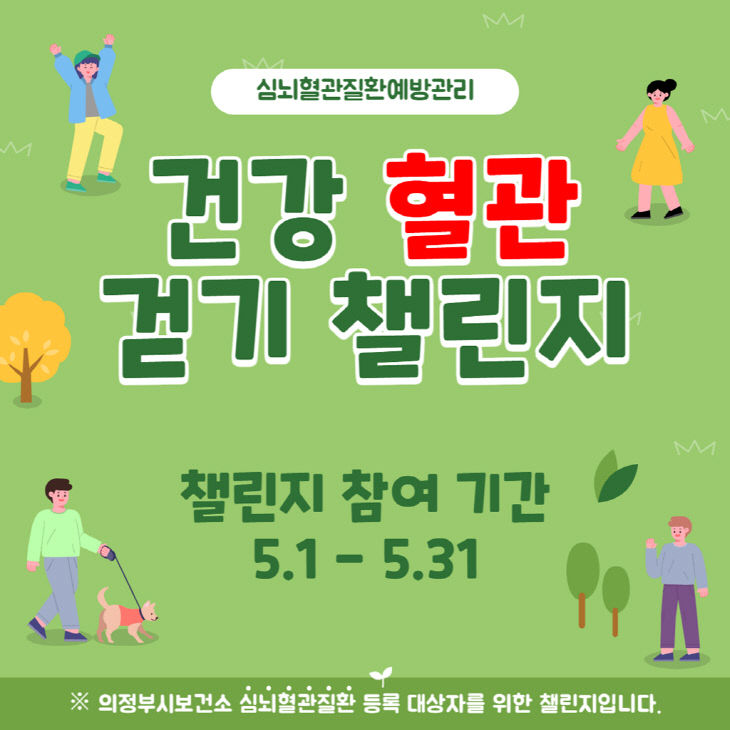 5.건강증진과(의정부시 보건소, ‘15만 보 걷기+혈압 혈당 체크
