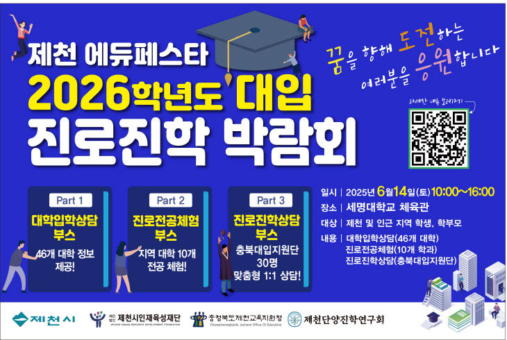 2026학년도 대입진로진학 박람회 개최2
