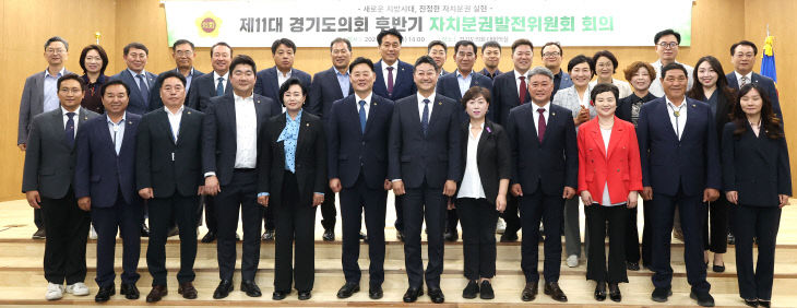 경기도의회, 후반기 제11대 자치분권발전위원회 출범