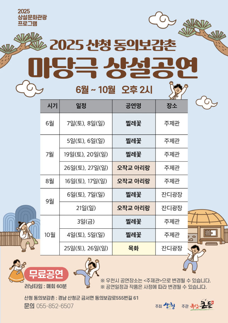 2025년 산청 동의보감촌 마당극 상설공연 포스터