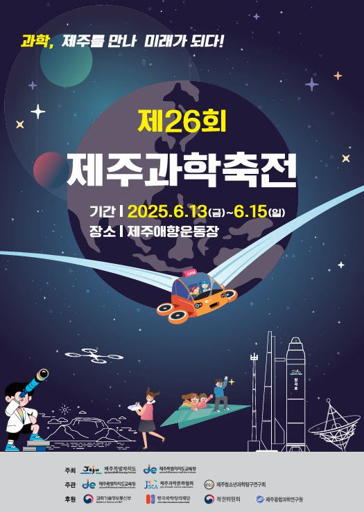 제주과학축전 포스터