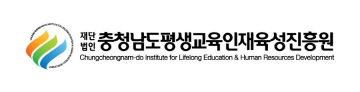 충남평생교육인재육성진흥원