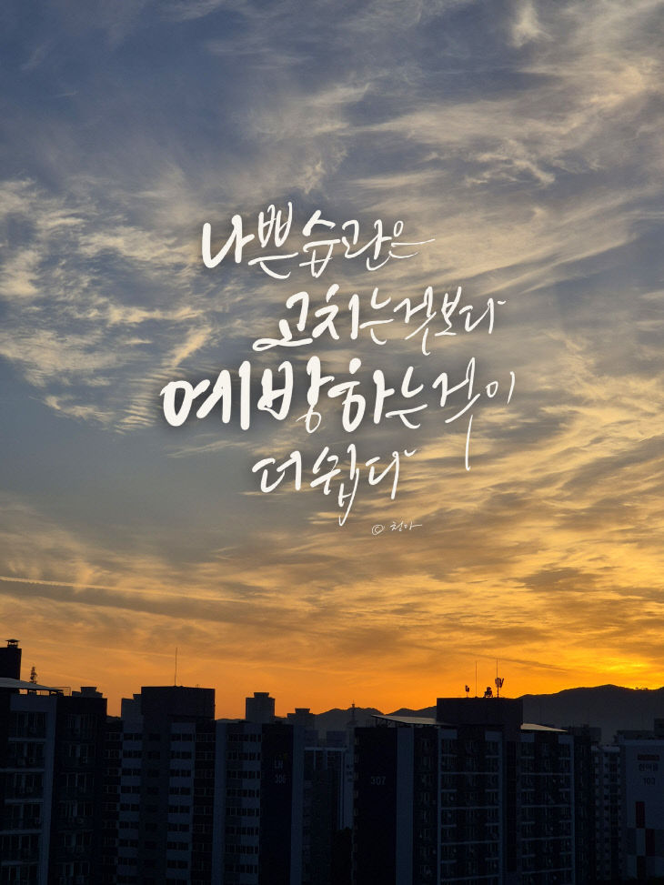나쁜습관