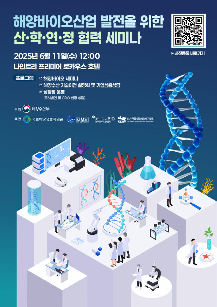해양바이오산업 발전을 위한 세미나