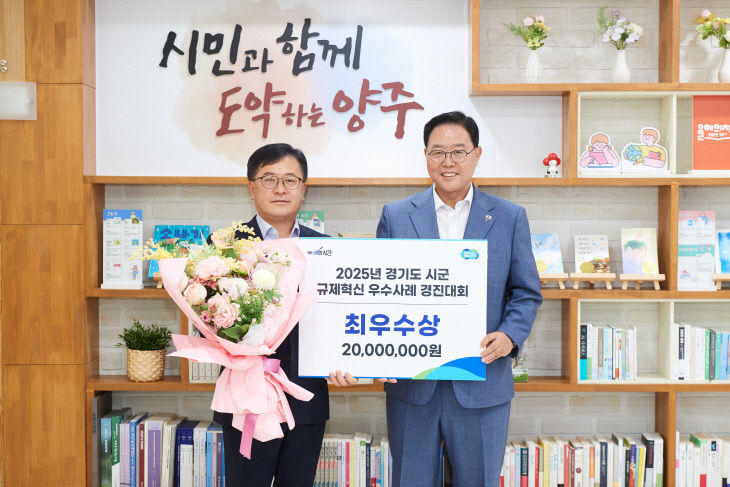양주시, ‘경기도 시군 규제혁신 우수사례 경진대회’ 2년 연속