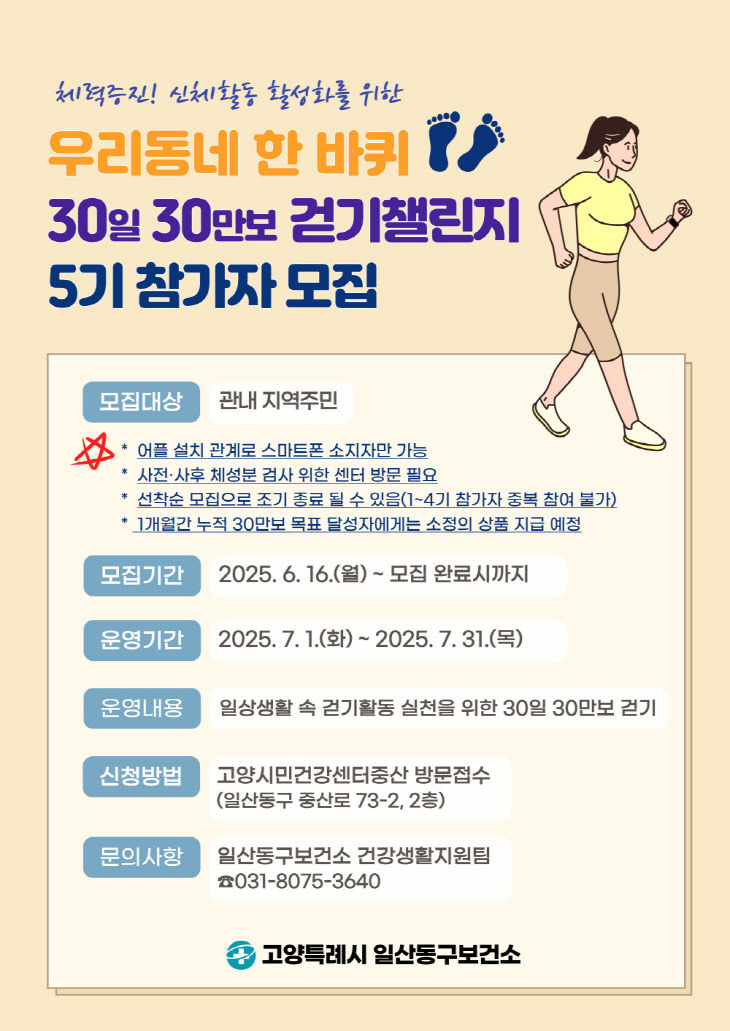 걷기챌린지’ 5기 참가자 모집