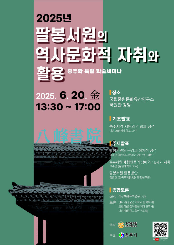 '팔봉서원의 역사문화적 자취와 활용' 포스터.