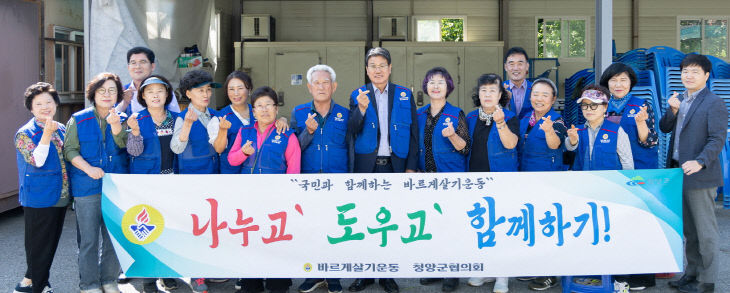 바르게살기운동 청양군협의회