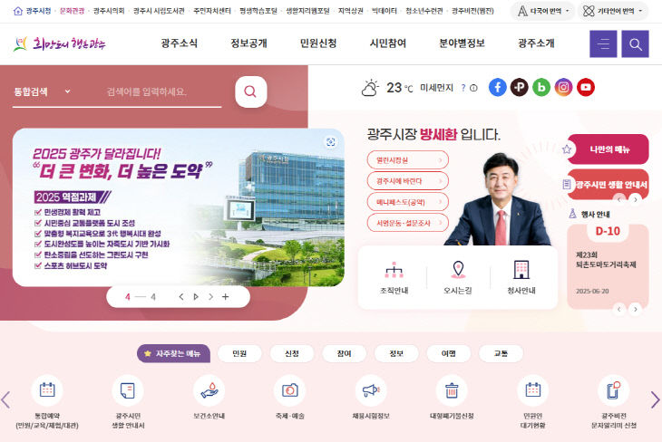 광주시, 시민 중심 디지털 행정 실현…홈페이지 기능 대폭 개선