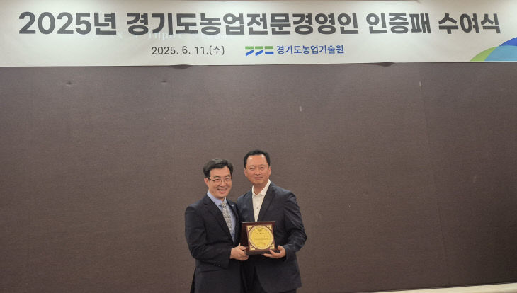 3. 이천시 농업인의 저력! 2025년 경기도농업전문경영인 탄생!3