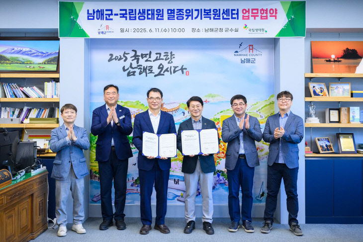 남해군-국립생태원, 멸종위기종 보전 위한 업무협약 체결