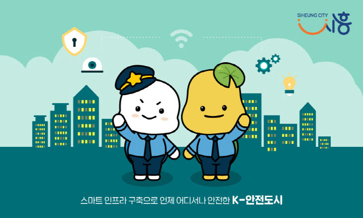 시흥시 안전도시 CI.