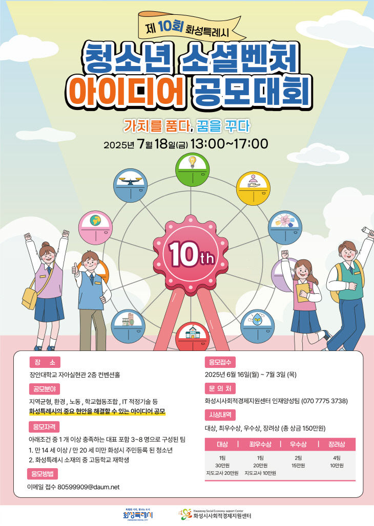 화성특례시 청소년 소셜벤처 아이디어 공모대회