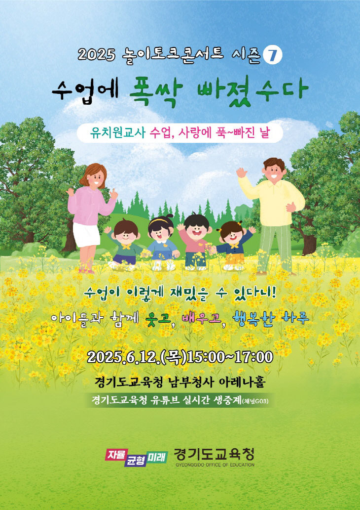 수업에폭싹_빠졌수다!'2025_놀이토크콘서트시즌7’