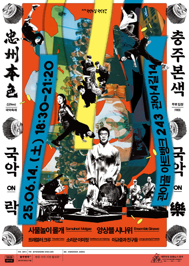 충주본색 국악ON락 포스터
