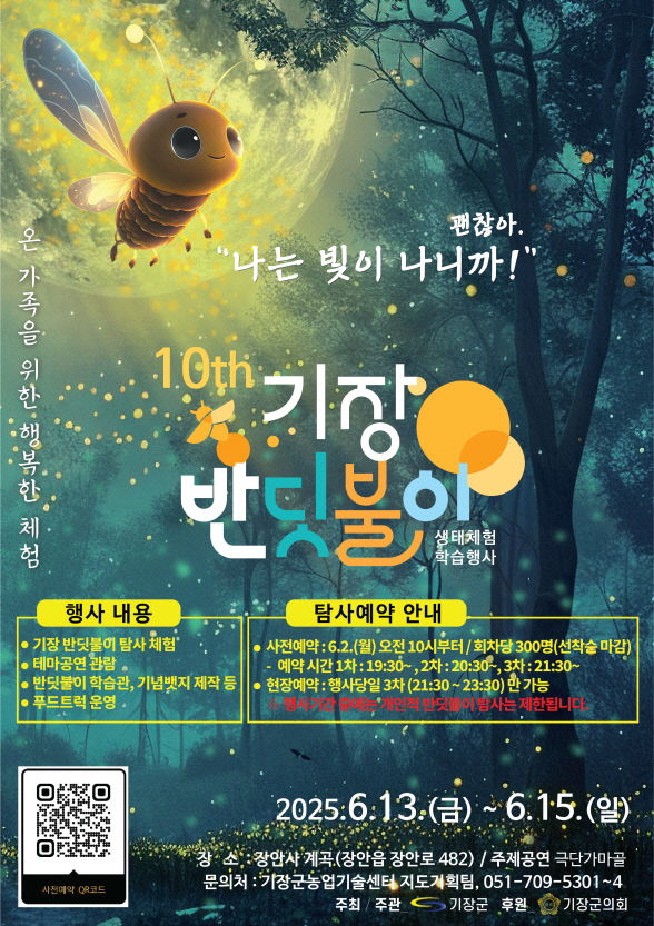 1-1.제10회 기장 반딧불이 생태체험 학습행사 안내문