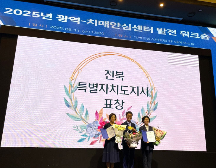 치매관리사업 ‘우수기관’ 선정…전북도 표창 수상