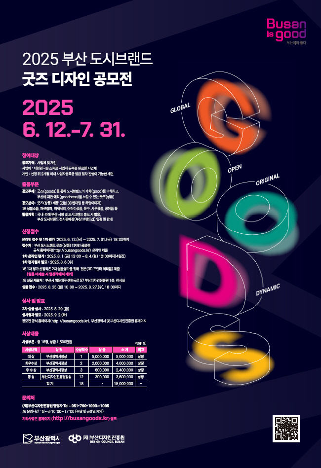2025 부산 도시브랜드 굿즈(상품) 디자인 공모전