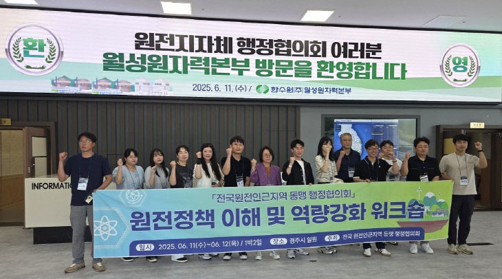 원전정책 이해·역량강화 워크숍 개최