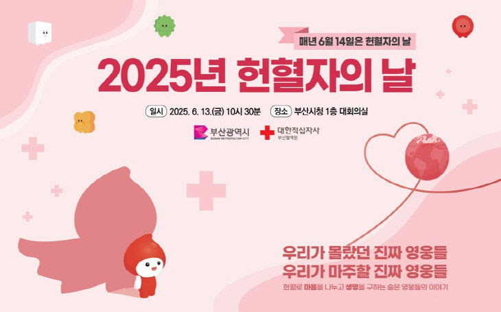 2025년 헌혈자의 날