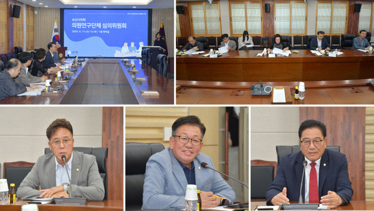 논산시의회 의원연구단체 심의위원회 개최