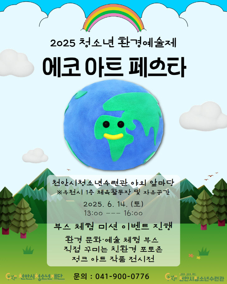 교육청소년과(환경예술제 포스터 1)