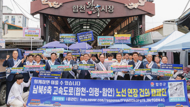 합천·의령·함안 하나로…남북6축 연장 캠페인