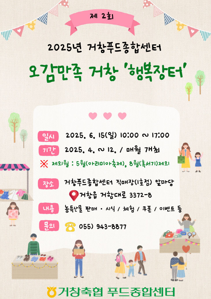 거창 행복장터 제2회 직거래장터 홍보 포스터