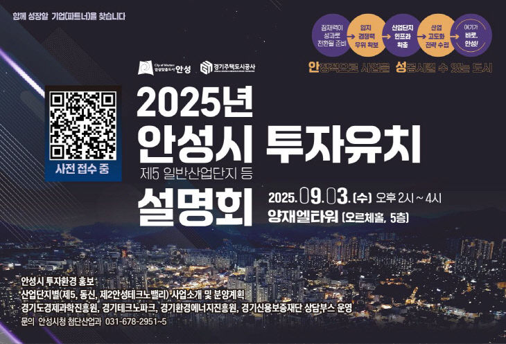 1-2. 2025년 안성시 투자유치 설명회(배너)