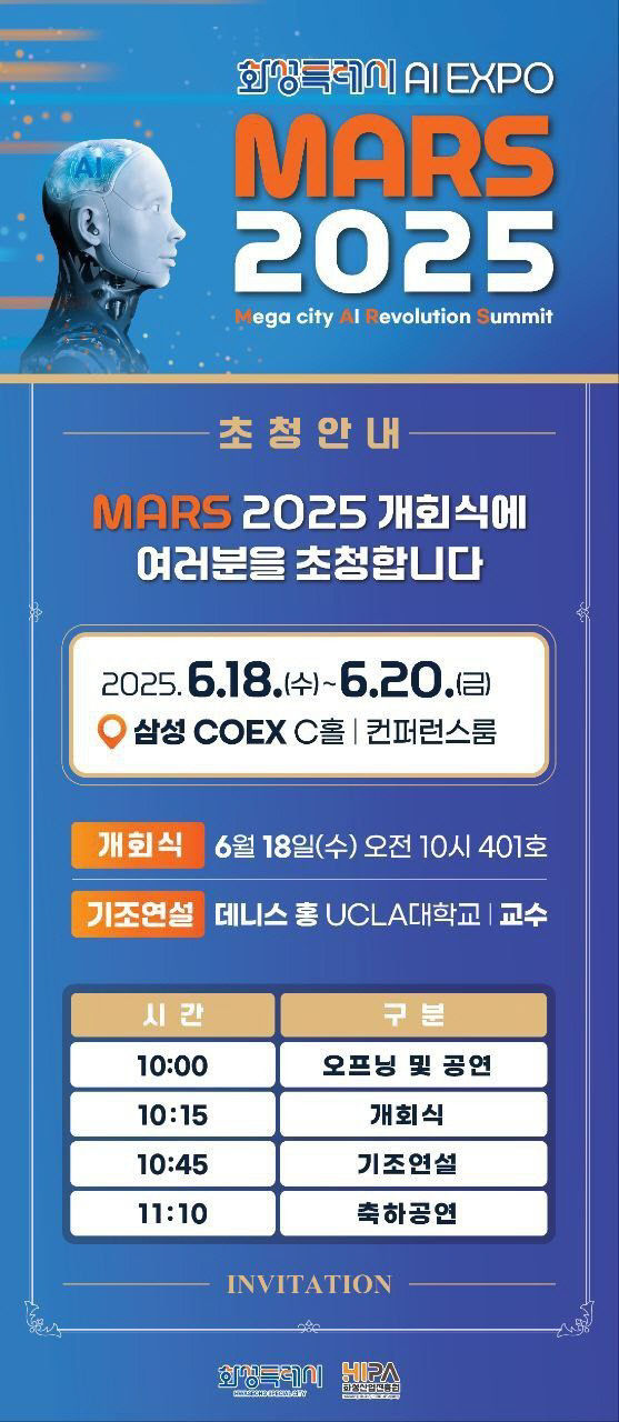 화성시,  MARS 2025 초청장 (1)