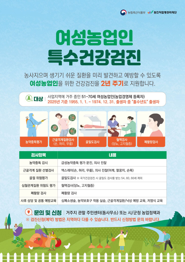 보도 2) 여성농업인 특수건강검진 포스터
