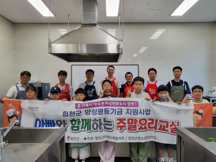 합천군, 아빠와 함께하는 주말요리교실’운영