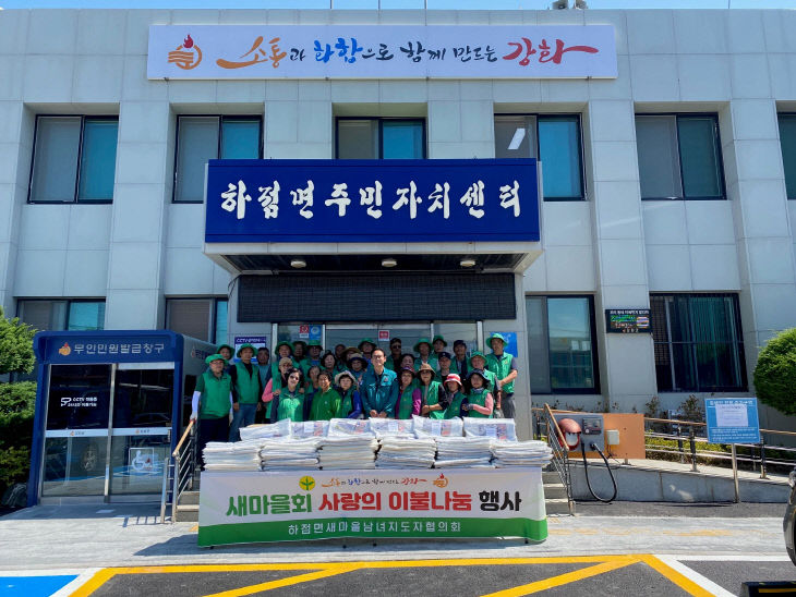 하점면 남녀새마을지도자, 시원한 여름 이불 나눔