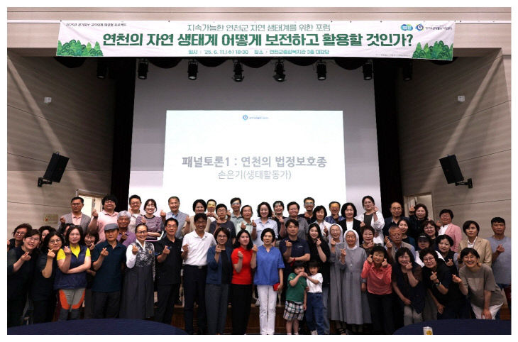 지속가능한 연천군 자연 생태계 보전 위한 포럼 성료