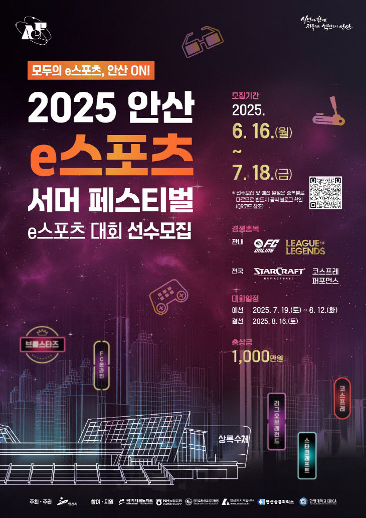 안산시,‘2025 안산 e스포츠 서머 페스티벌’예선 참가자 모집