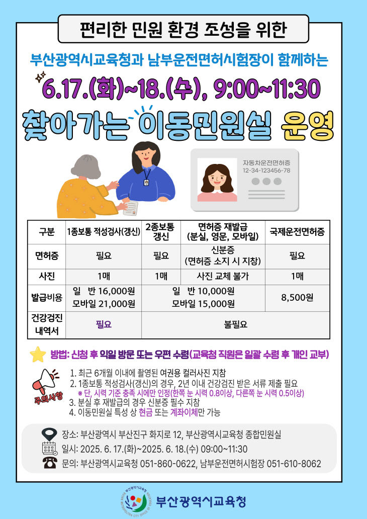 20250616 부산교육청, 찾아가는 이동민원실 운영_붙임