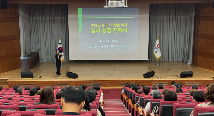 부안군, 2025년 입시전략 설명회 개최