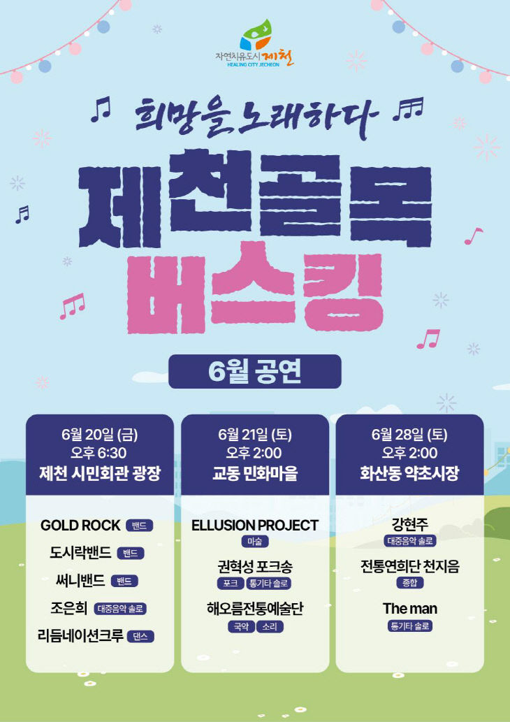 2025 희망을 노래하다, 제천골목버스킹 오는 20일 개막