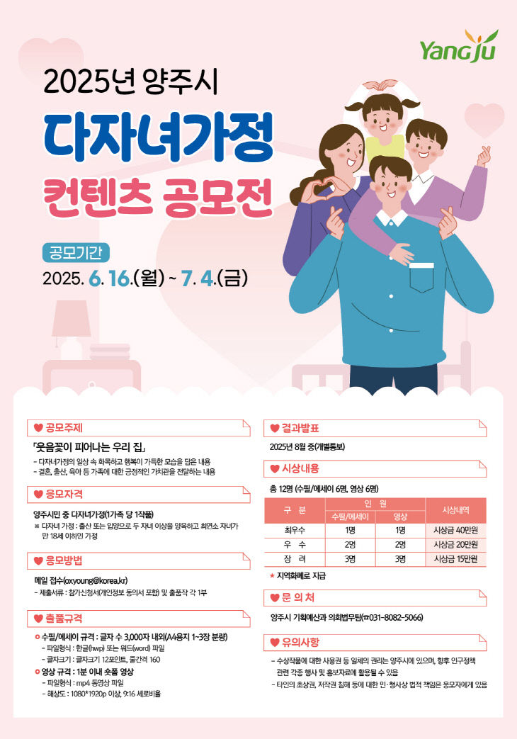 6.17. - 양주시, ‘2025년 다자녀가정 콘텐츠 공모전’ 개최