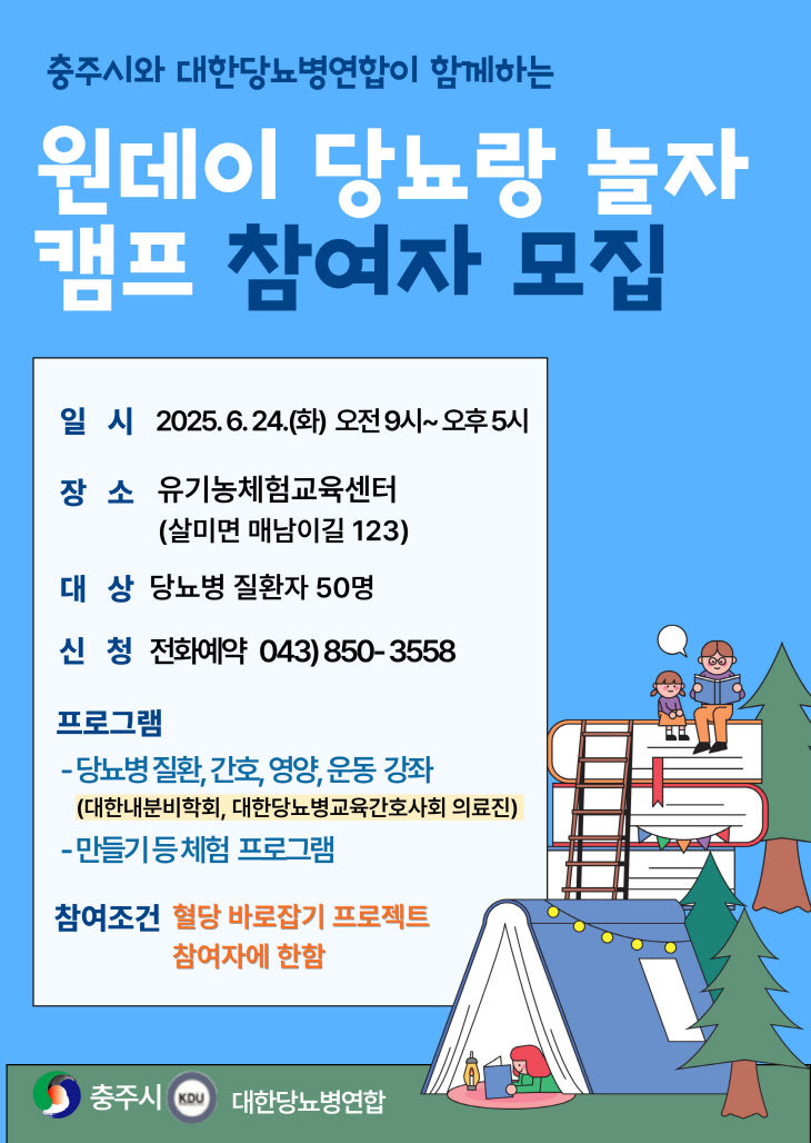 '원데이 당뇨랑 놀자 캠프' 포스터.