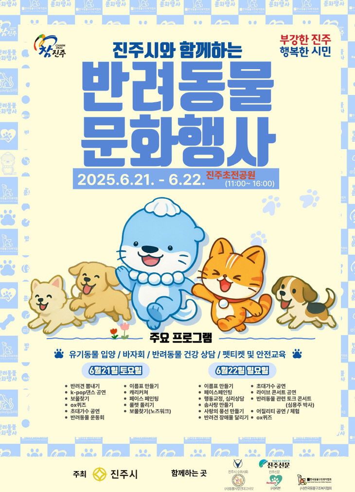 2025 진주시 반려동물 문화행사 개최