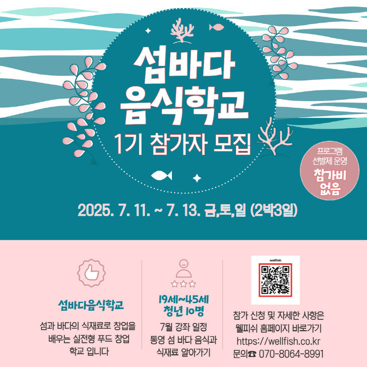 섬바다 음식학교 1기 참여자 모집