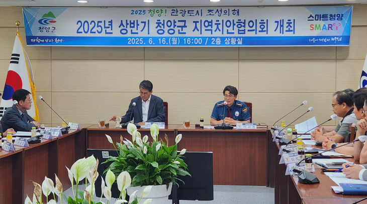 청양지역치안협의회