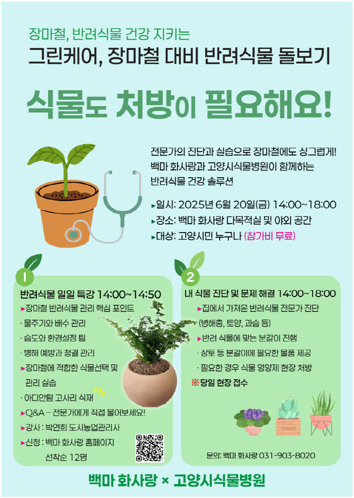 10. 고양시 식물병원-백마 화사랑, 식물도 처방이 필요해요