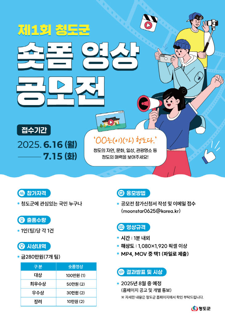 제1회 청도군 숏폼 영상 공모전 포스터