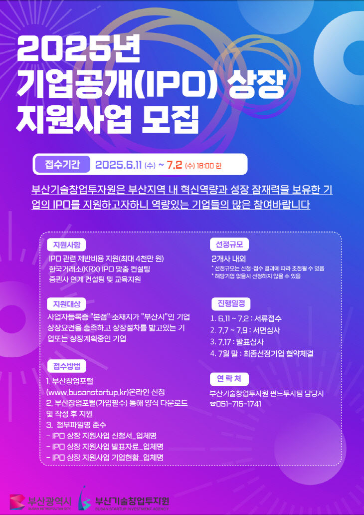 2025년 기업공개(IPO)상장 지원사업 참여기업 모집