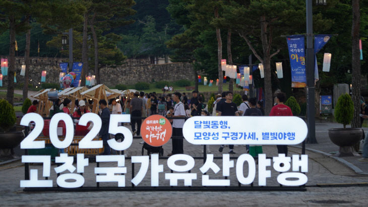 고창국가유산야행(3)