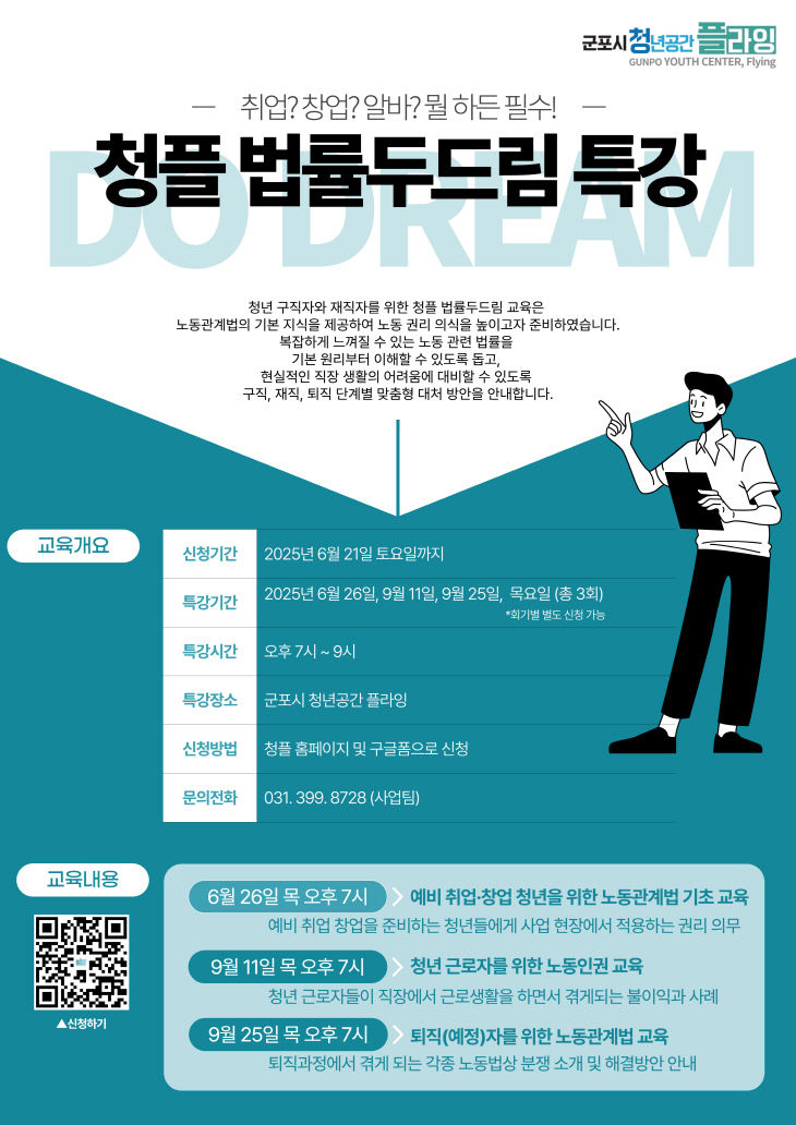 군포시 청년공간 플라잉, 권리분석 ‘노동관계법’ 특강