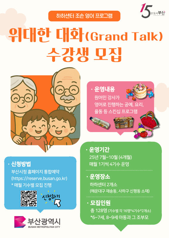 부산의 조손 영어프로그램 '위대한 대생을 모집