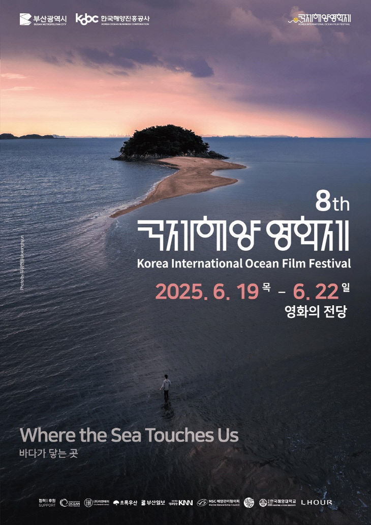 2025 국제해양영화제